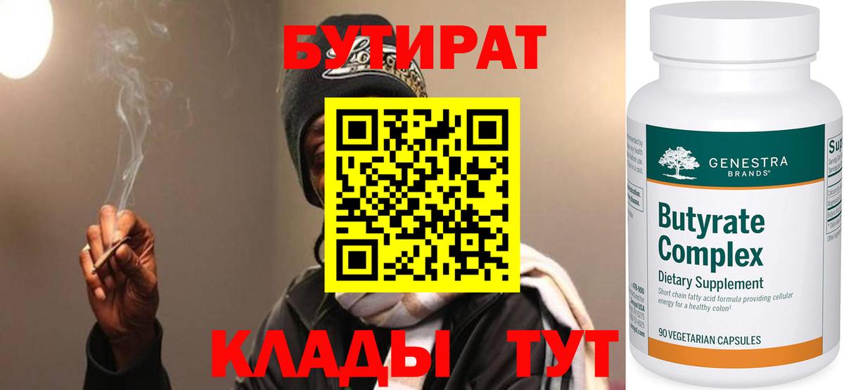Бутират  Джанкой  БУТИРАТ Butirat 